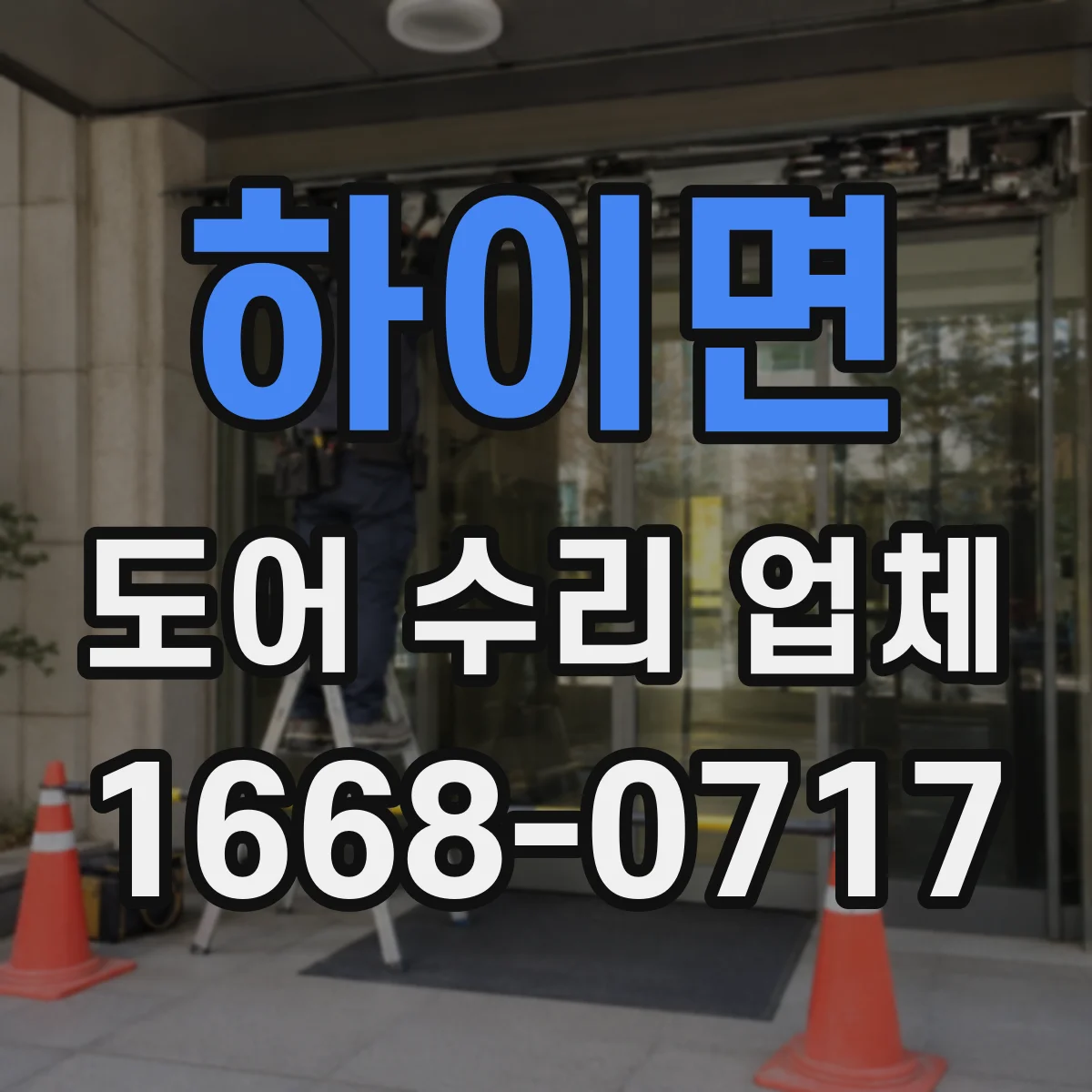 하이면 도어 수리 업체