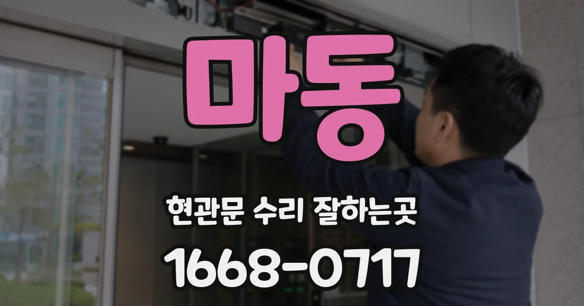 마동 현관문 수리 잘하는곳