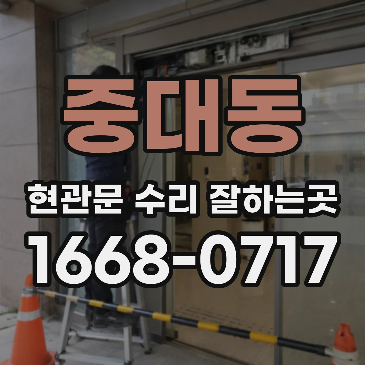 중대동 현관문 수리 잘하는곳
