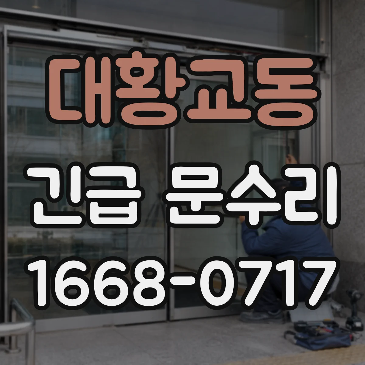 대황교동 긴급 문수리