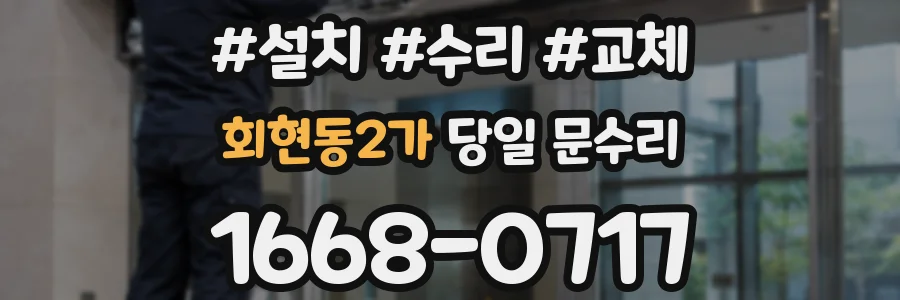 회현동2가 당일 문수리