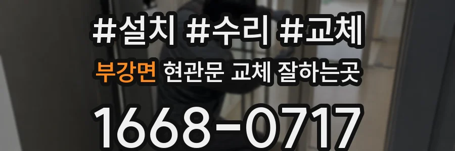부강면 현관문 교체 잘하는곳