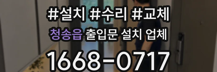 청송읍 출입문 설치 업체