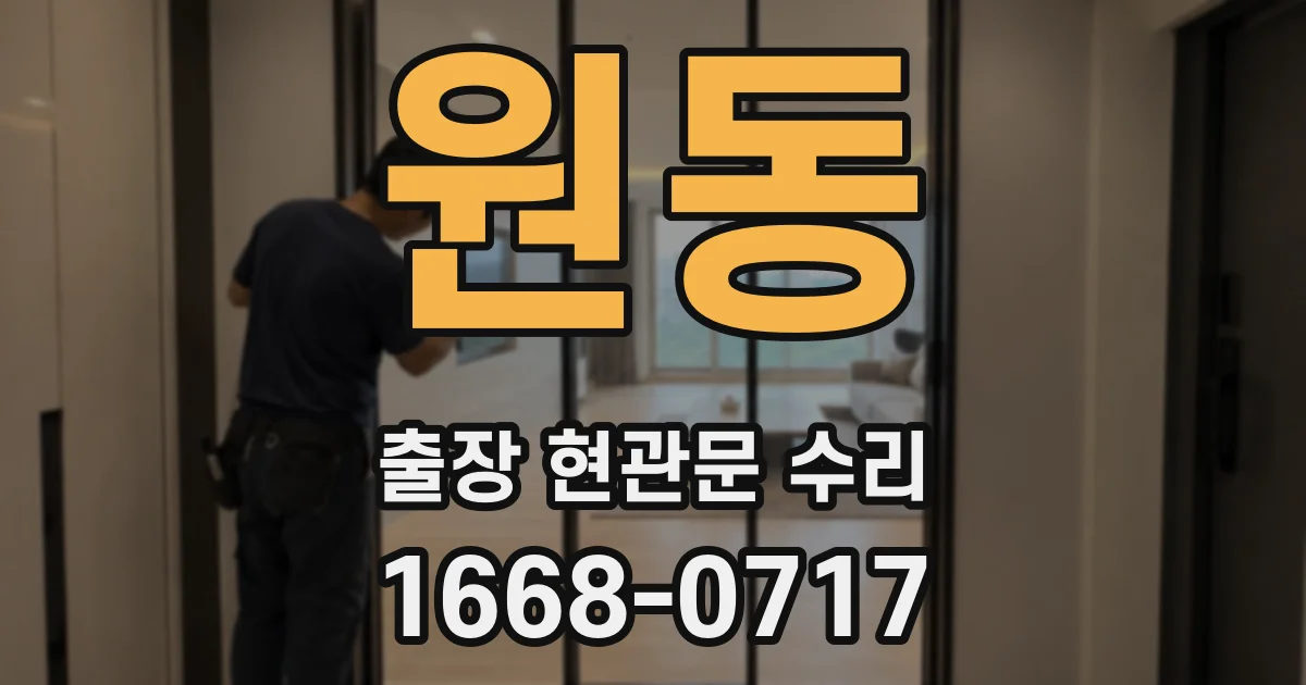 원동 출장 현관문 수리