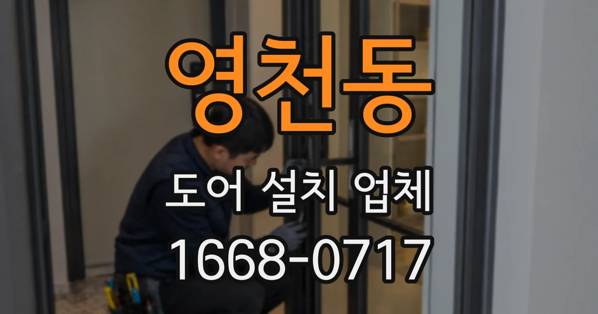 영천동 도어 설치 업체