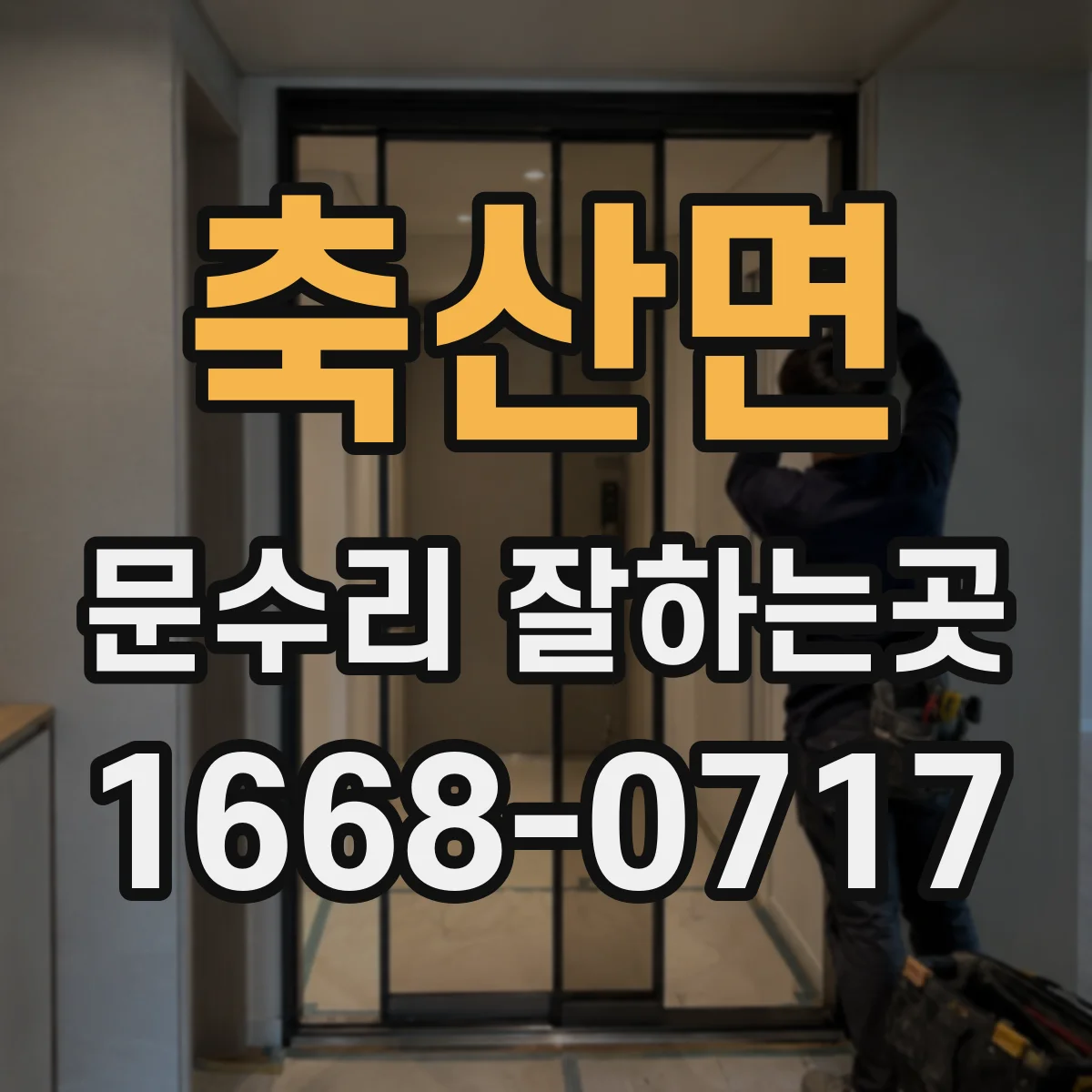 축산면 문수리 잘하는곳