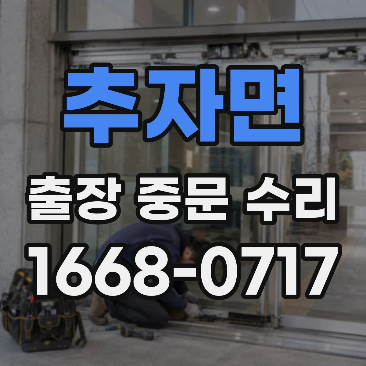 추자면 출장 중문 수리
