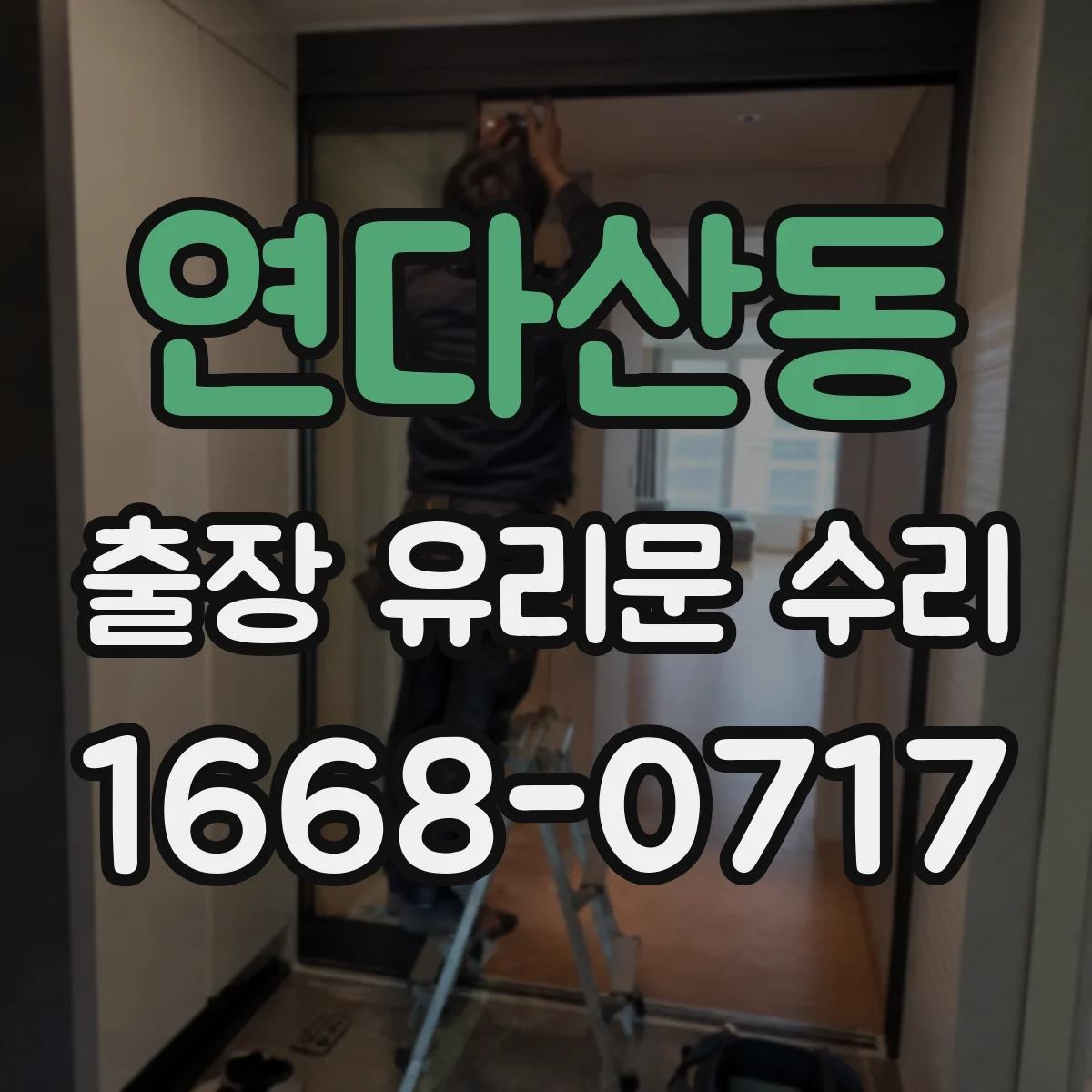 연다산동 출장 유리문 수리