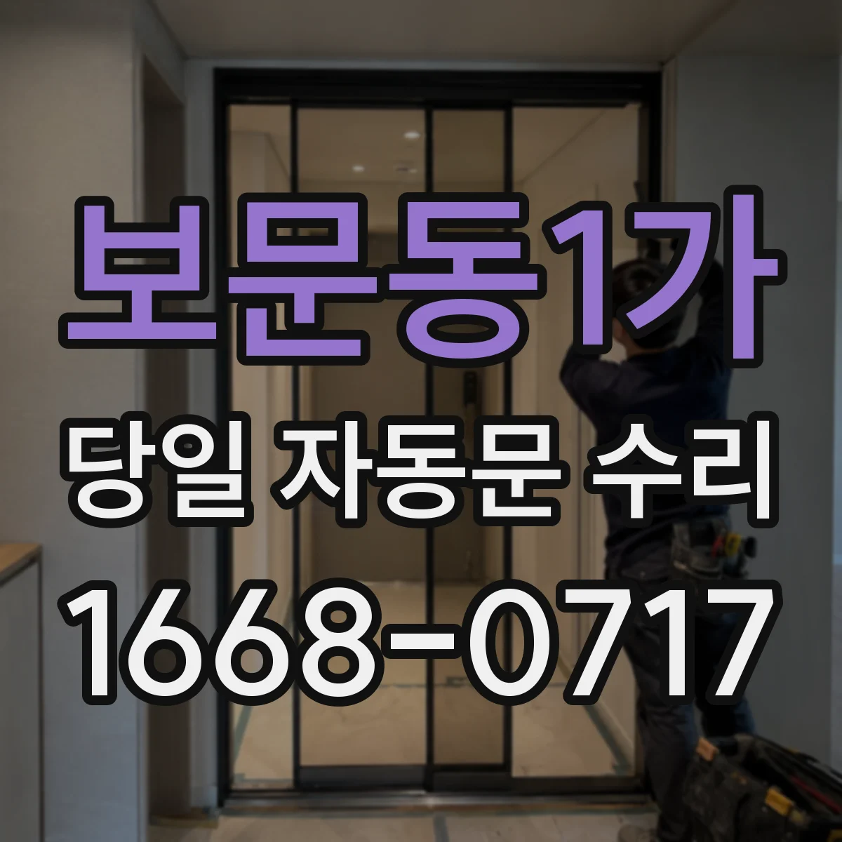 보문동1가 당일 자동문 수리 자동문 컨트롤러 고장 당일 부품 점검