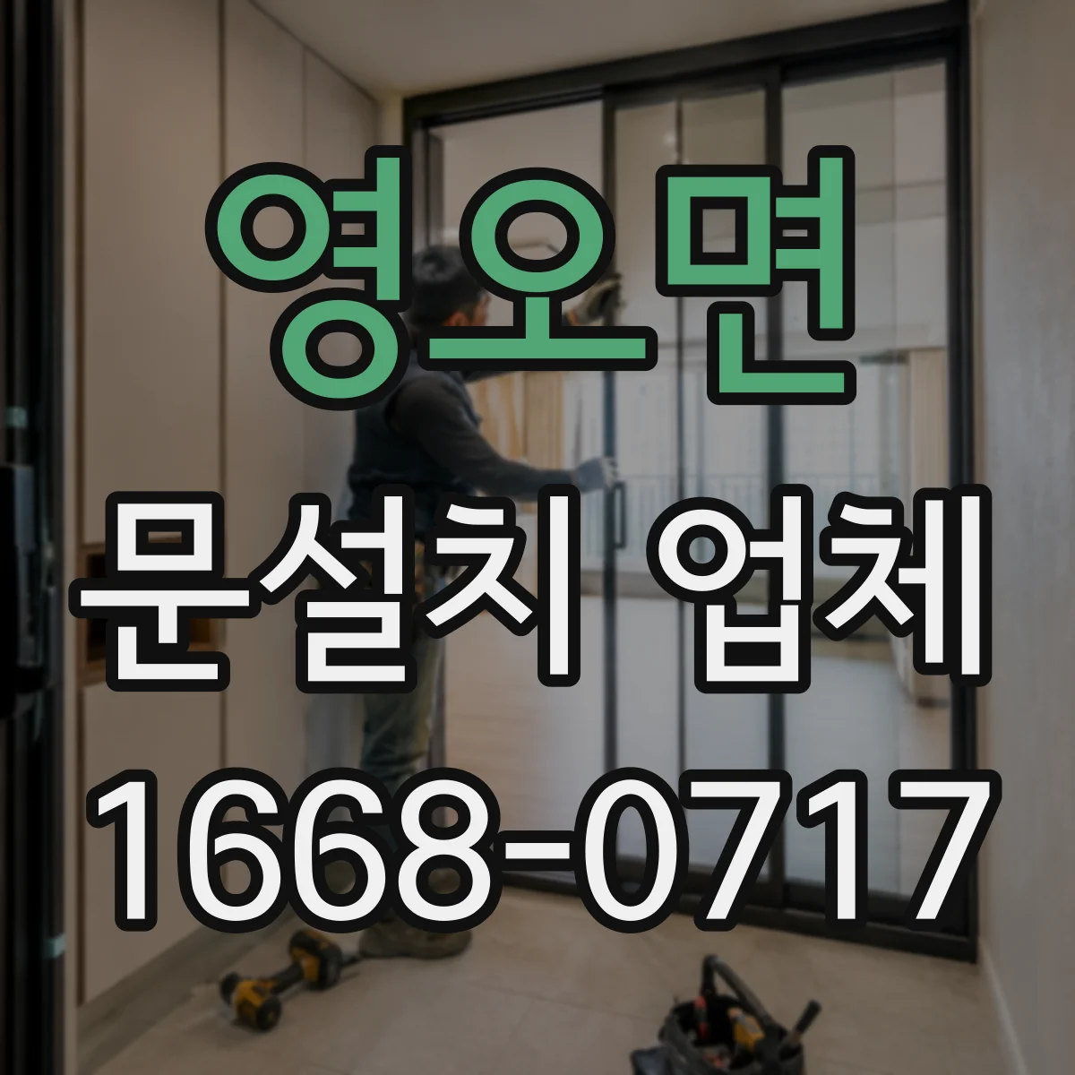 영오면 문설치 업체