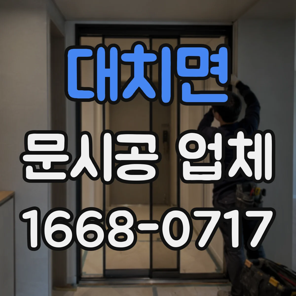 대치면 문시공 업체