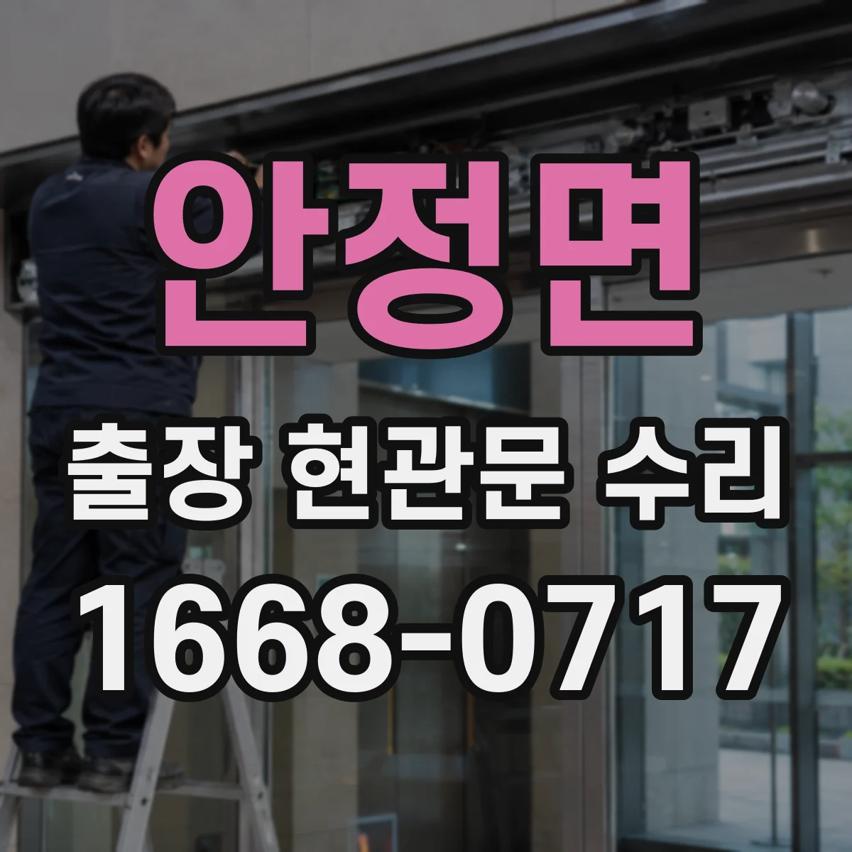 안정면 출장 현관문 수리