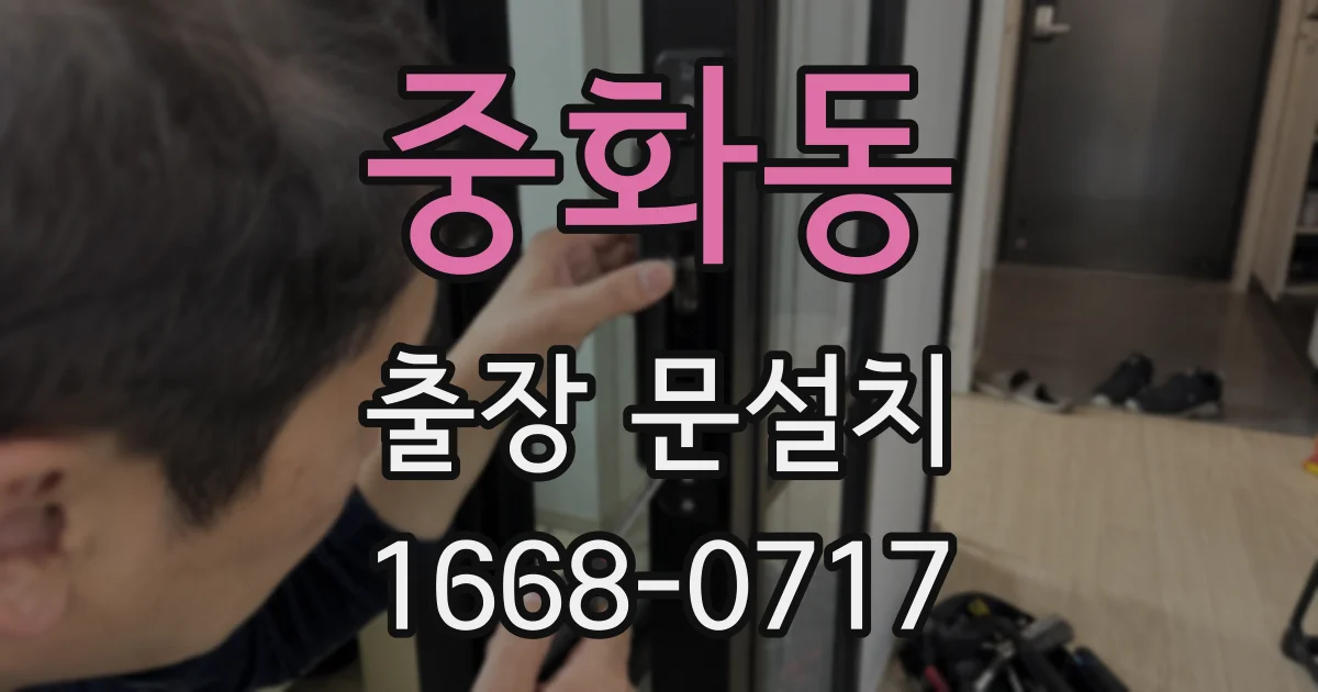 중화동 출장 문설치