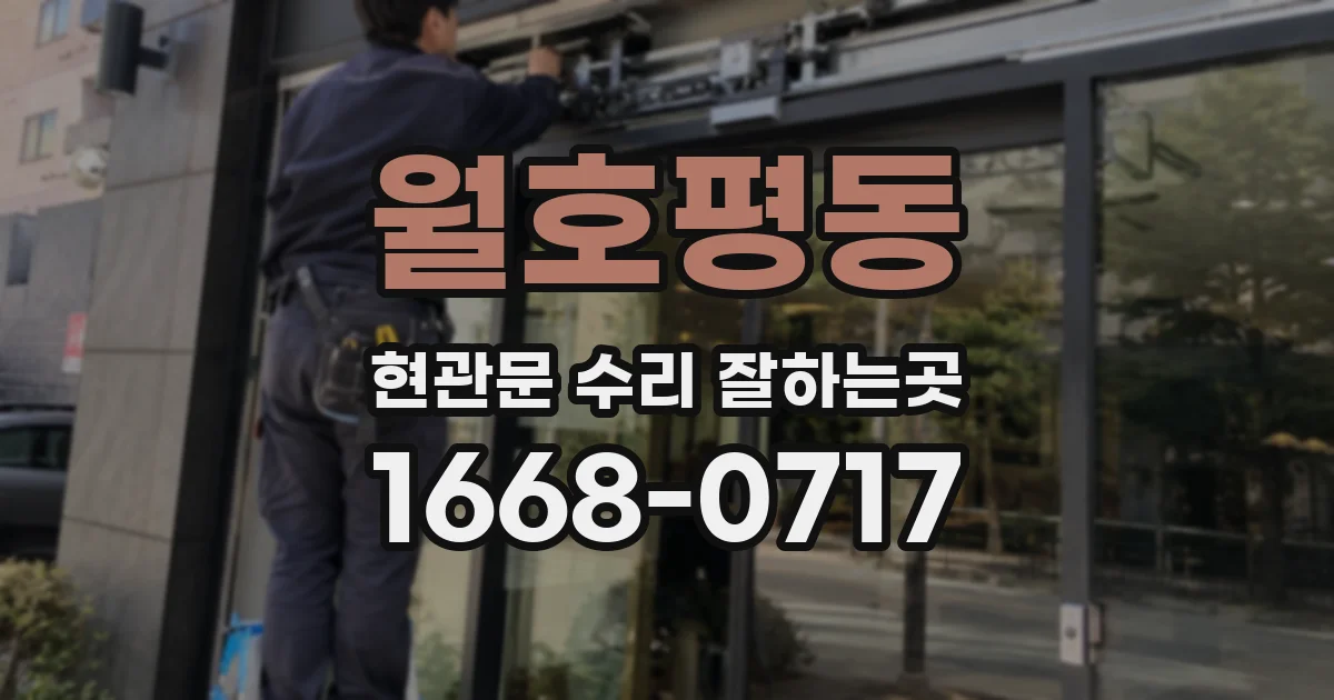 월호평동 현관문 수리 잘하는곳