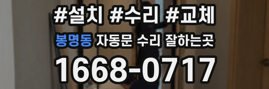 봉명동 자동문 수리 잘하는곳