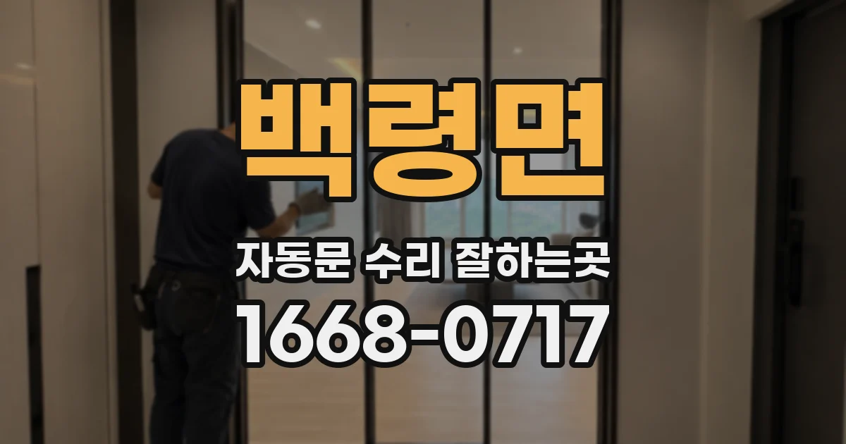 백령면 자동문 수리 잘하는곳