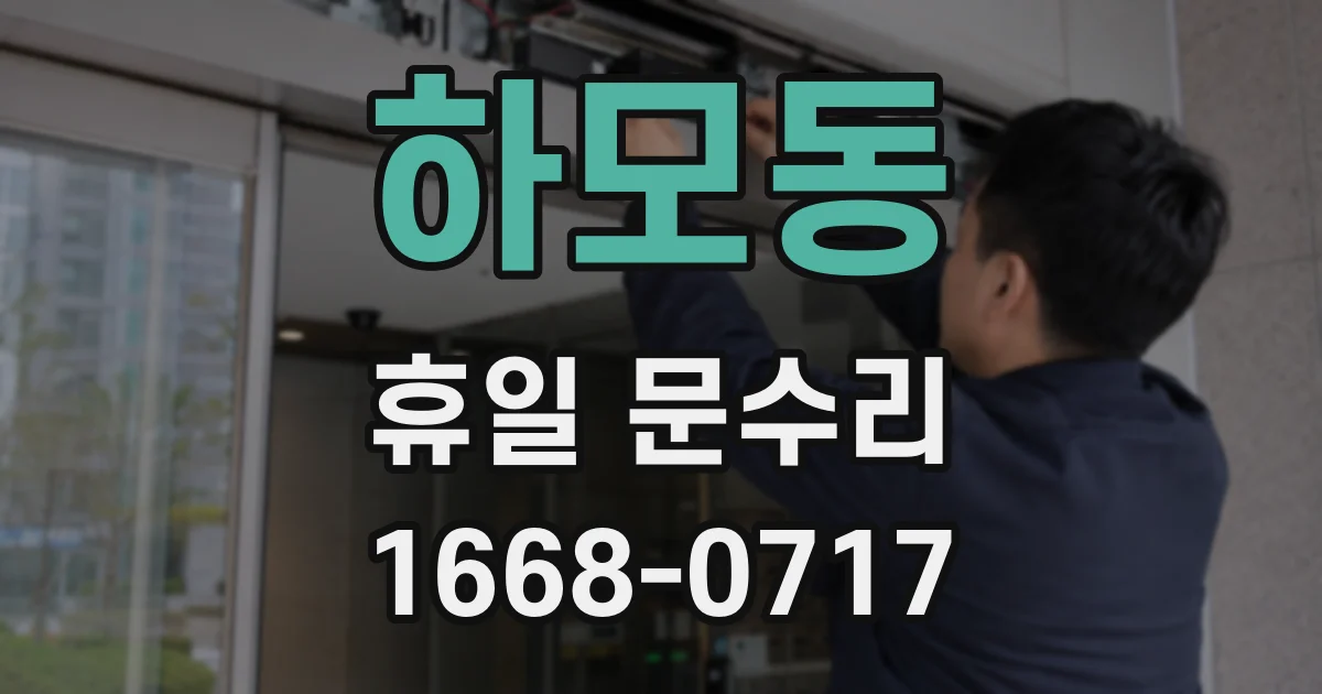 하모동 휴일 문수리