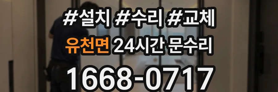 유천면 24시간 문수리