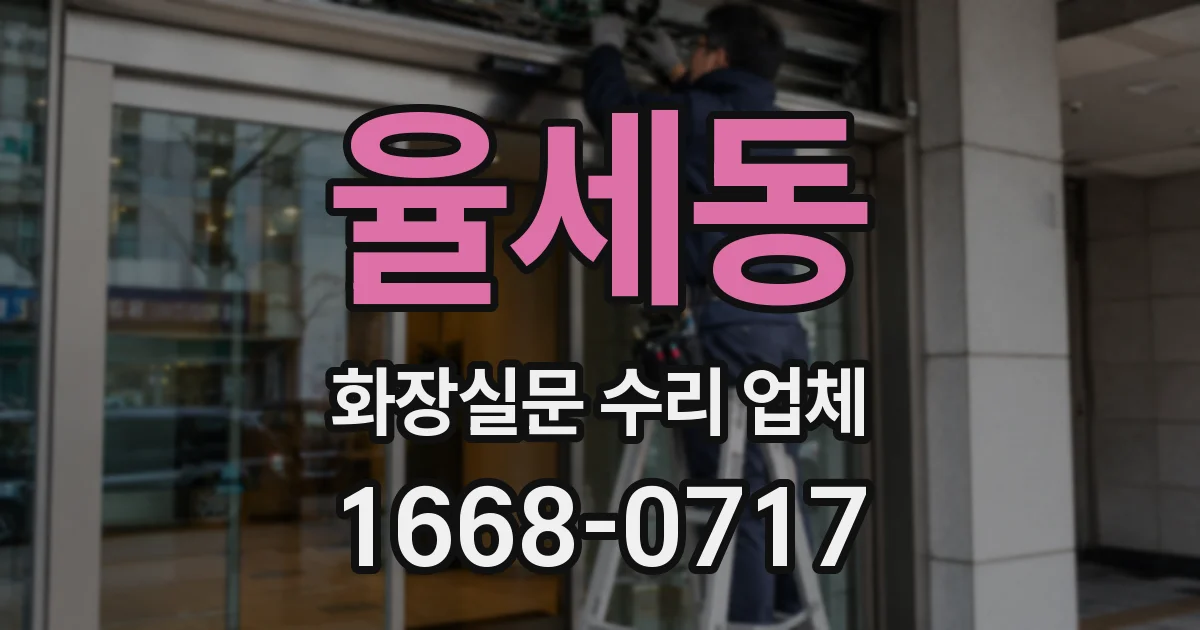 율세동 화장실문 수리 업체