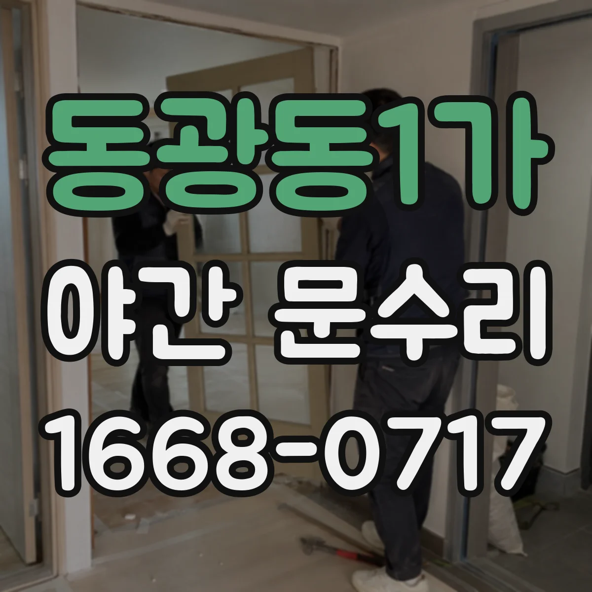 동광동1가 야간 문수리