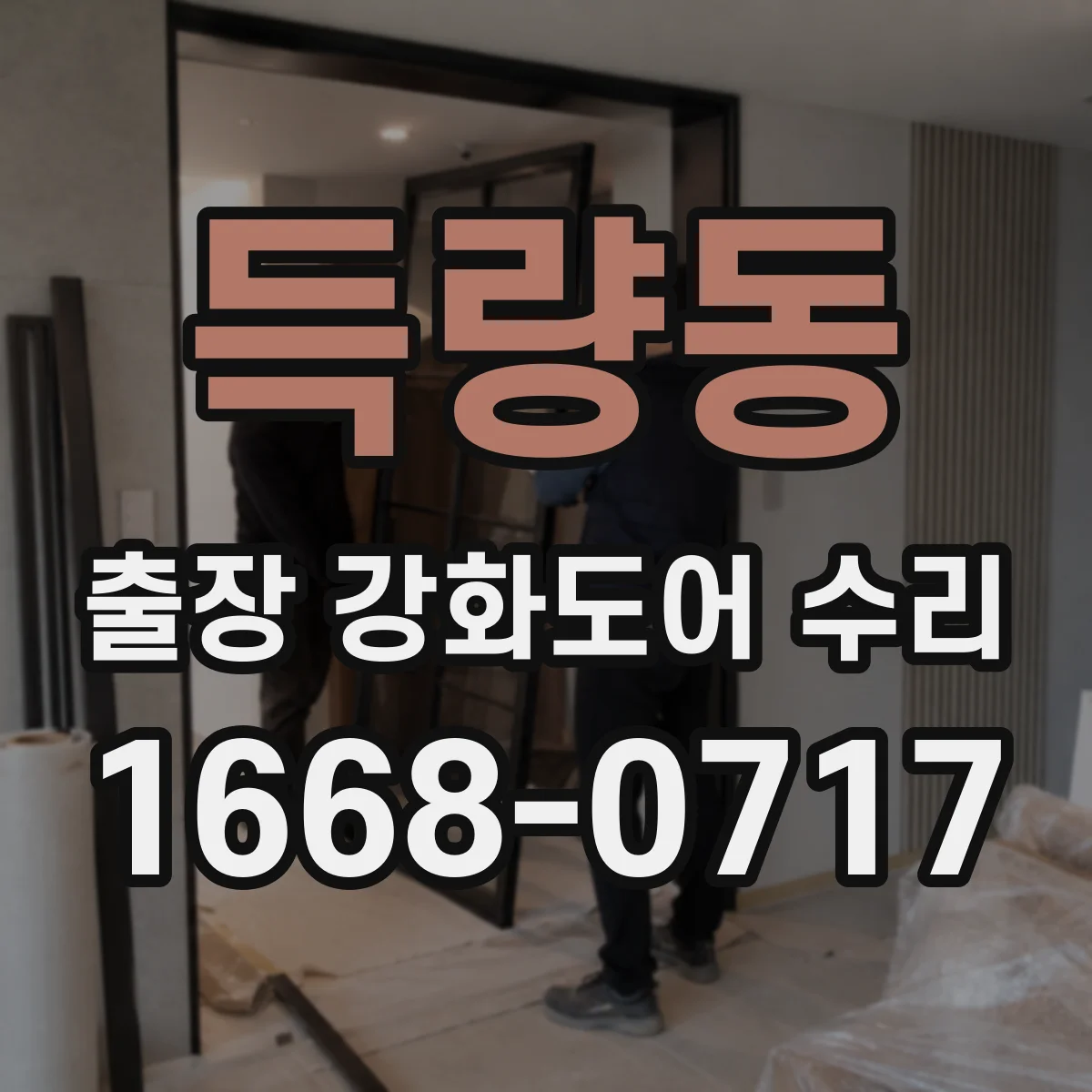 득량동 출장 강화도어 수리