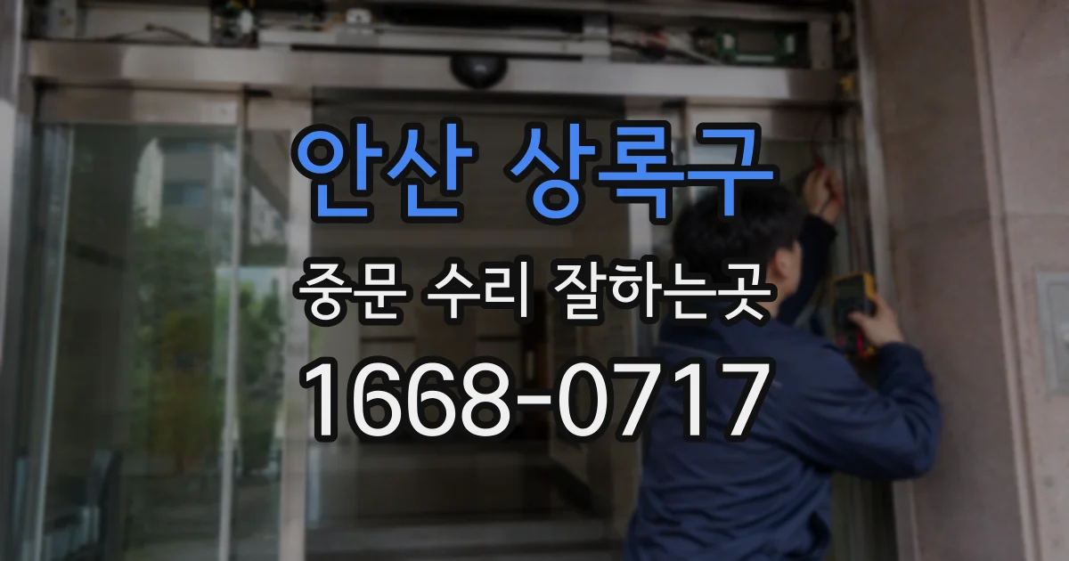 안산 상록구 중문 수리 잘하는곳