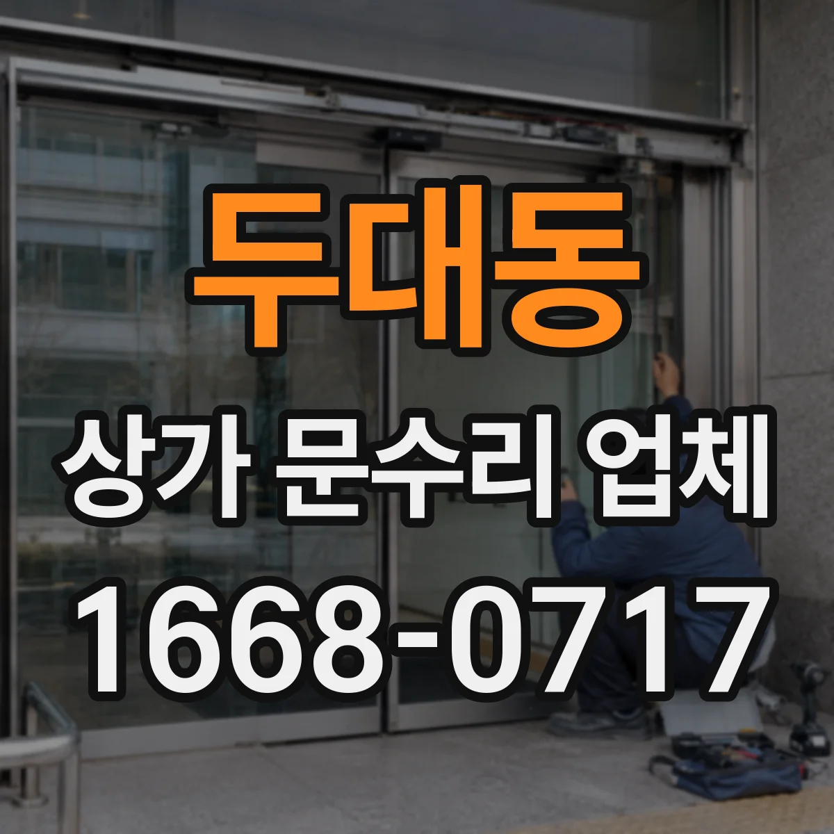 두대동 상가 문수리 업체