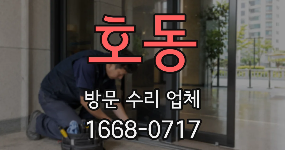 호동 방문 수리 업체