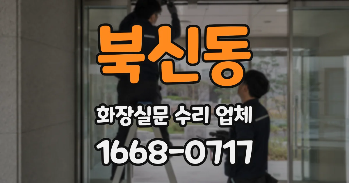 북신동 화장실문 수리 업체