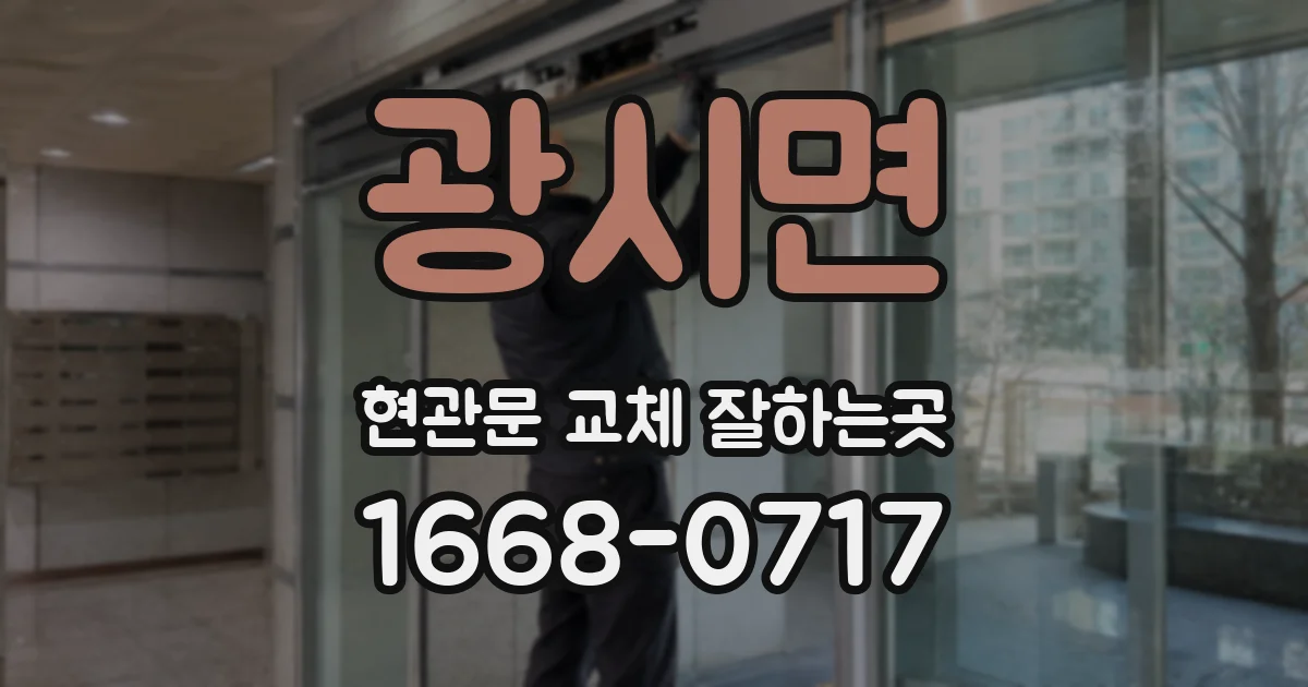 광시면 현관문 교체 잘하는곳