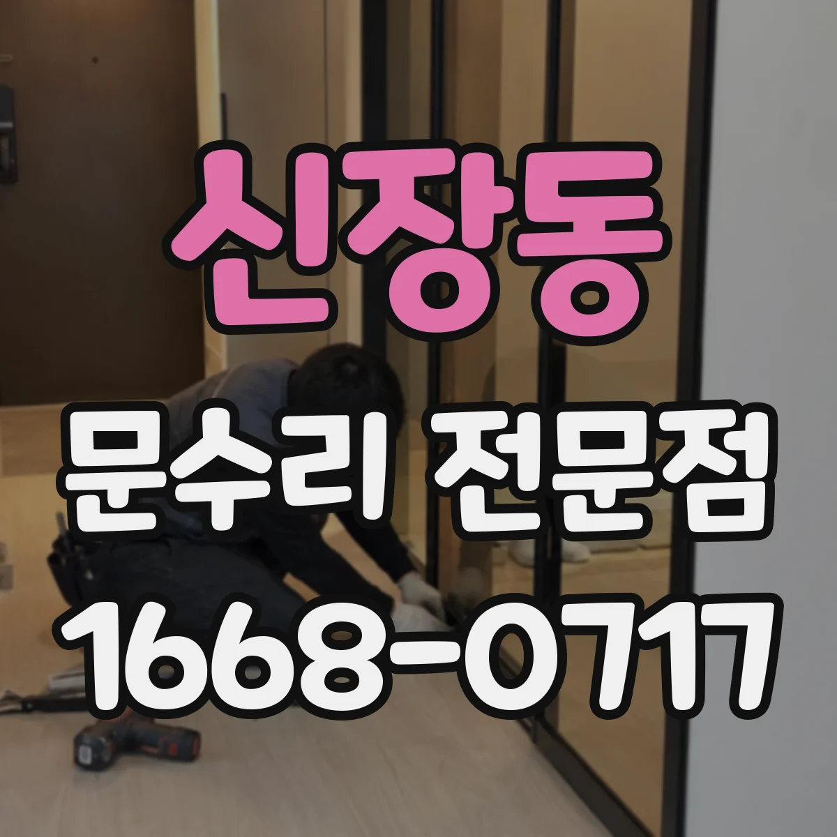 신장동 문수리 전문점