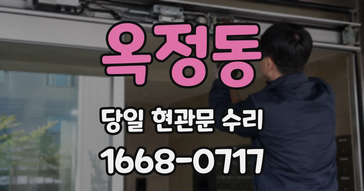 옥정동 당일 현관문 수리