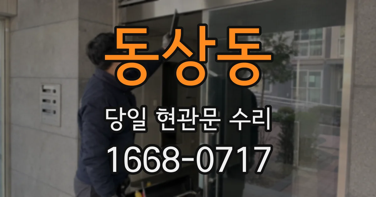 동상동 당일 현관문 수리