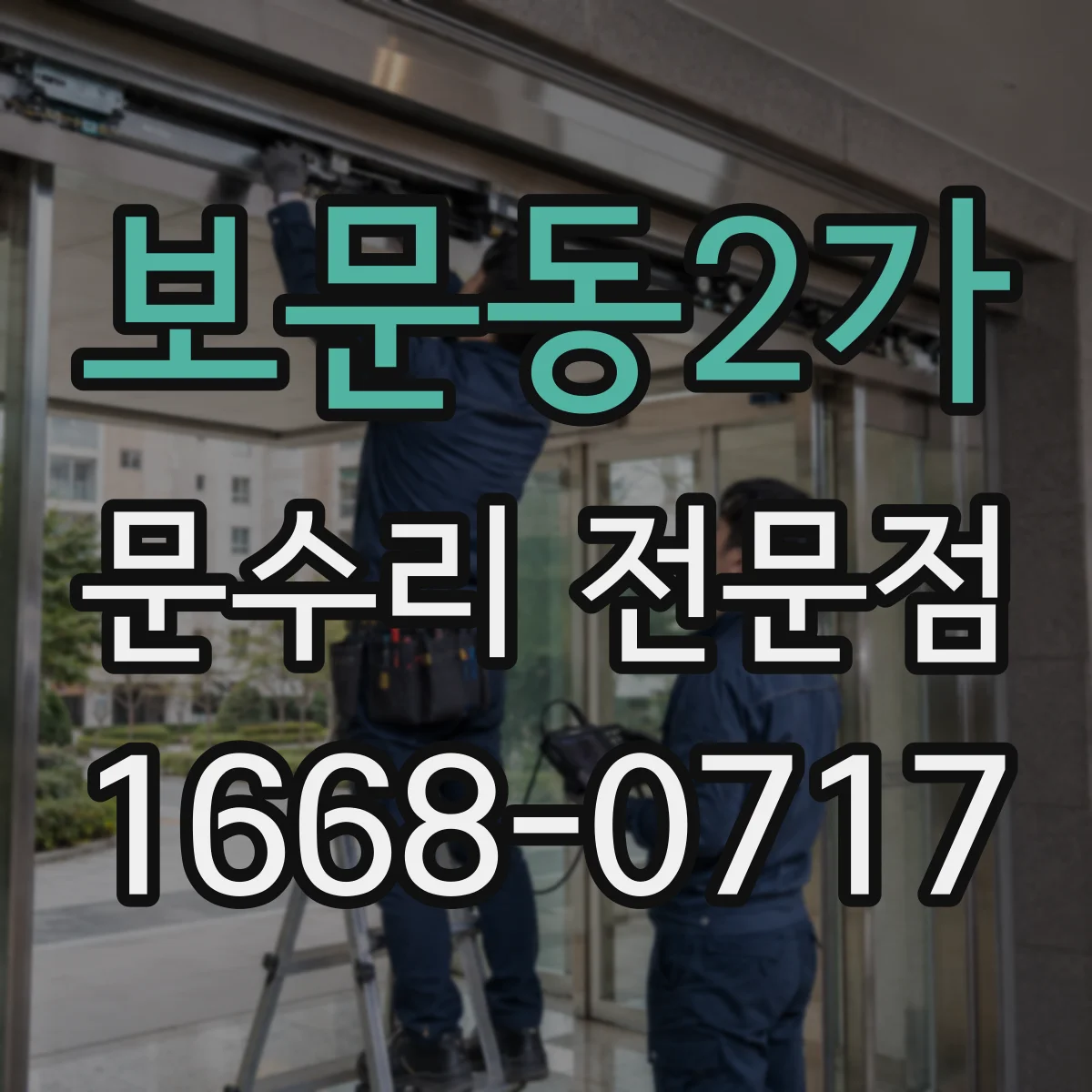 보문동2가 문수리 전문점