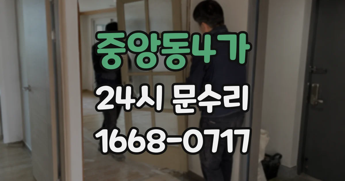 중앙동4가 24시 문수리