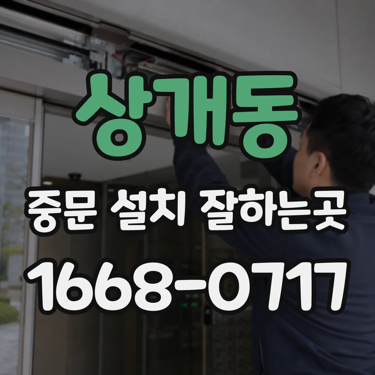 상개동 중문 설치 잘하는곳