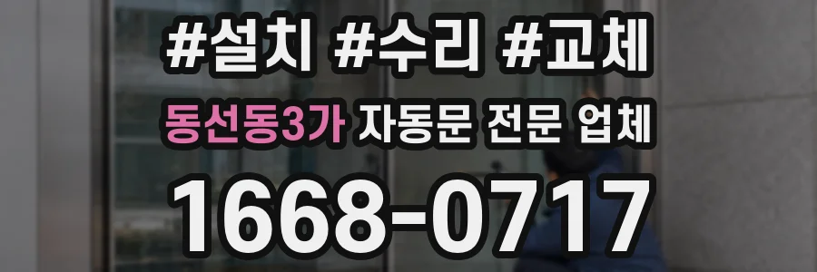 동선동3가 자동문 전문 업체