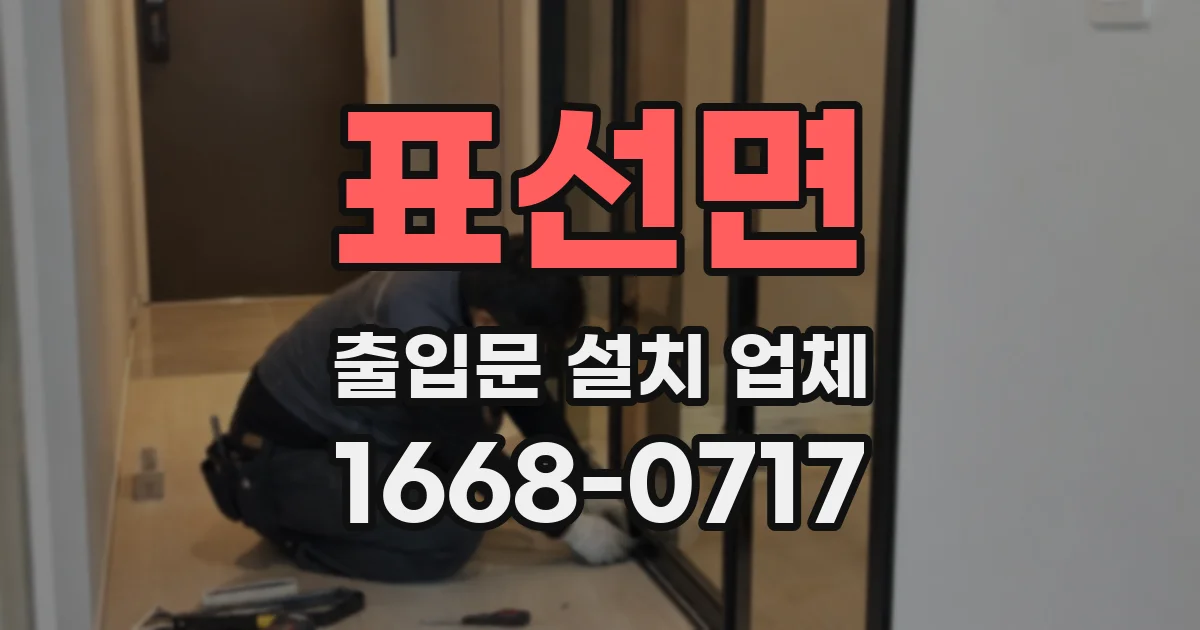 표선면 출입문 설치 업체