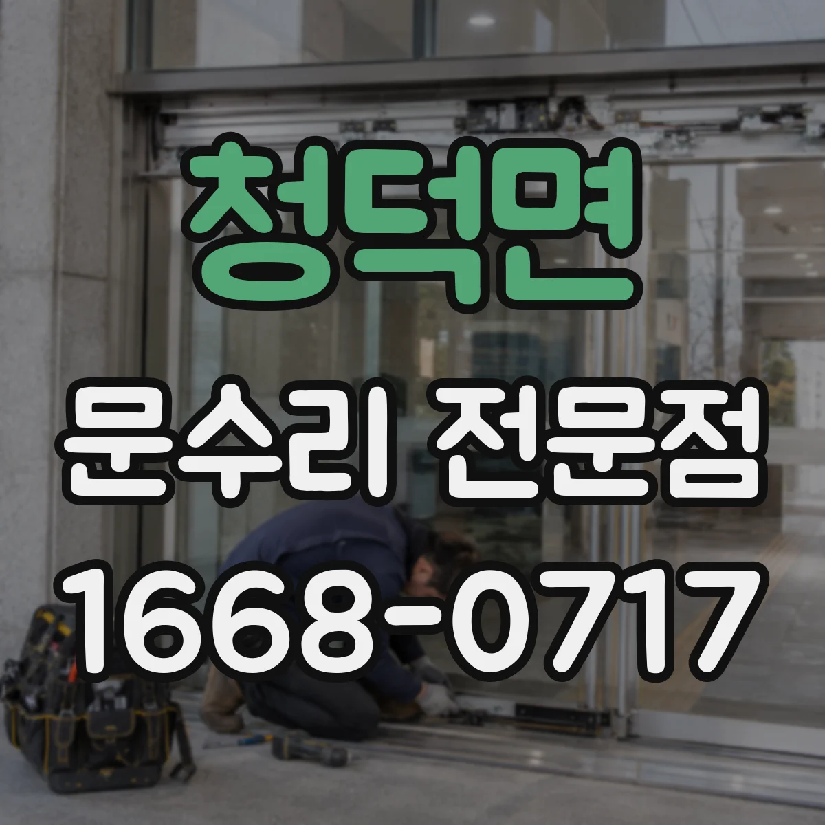 청덕면 문수리 전문점