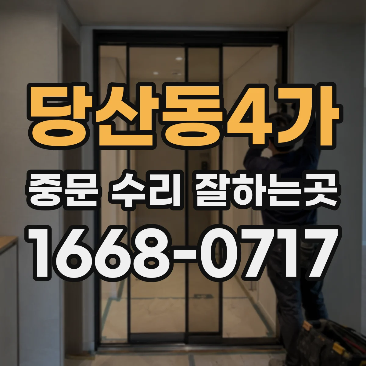당산동4가 중문 수리 잘하는곳