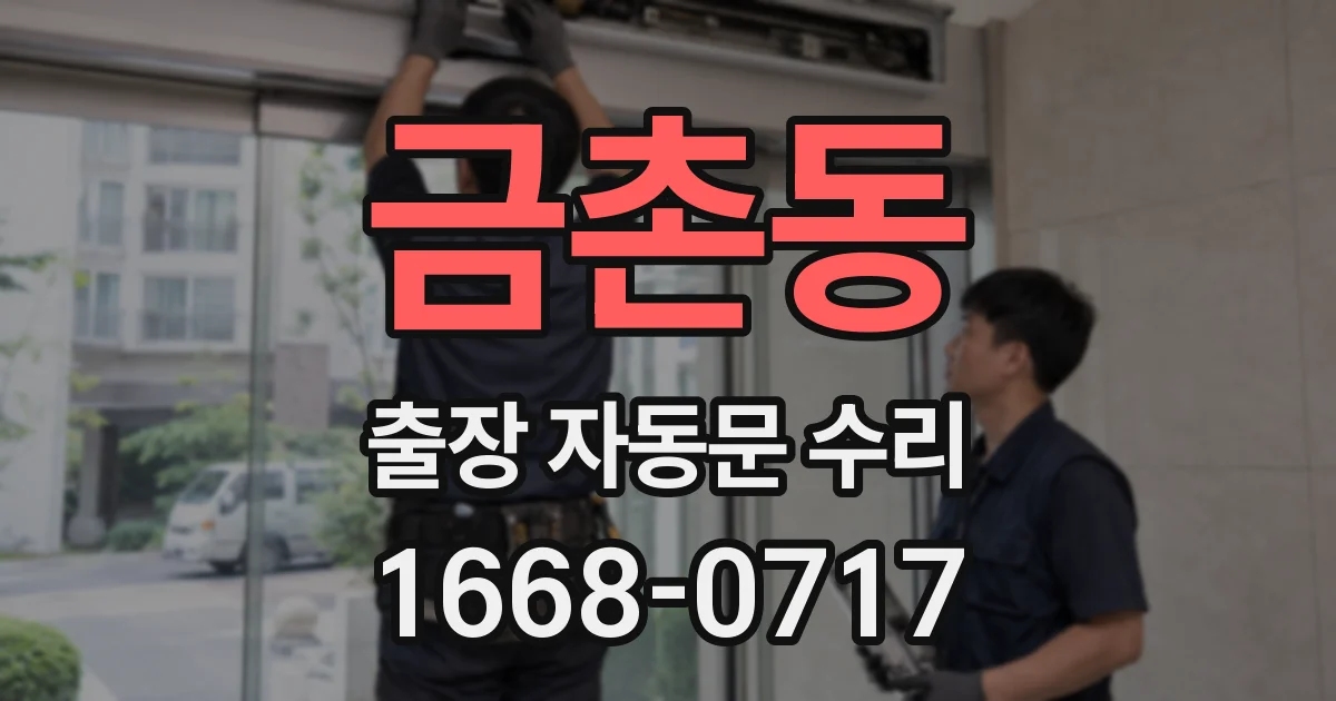 금촌동 출장 자동문 수리