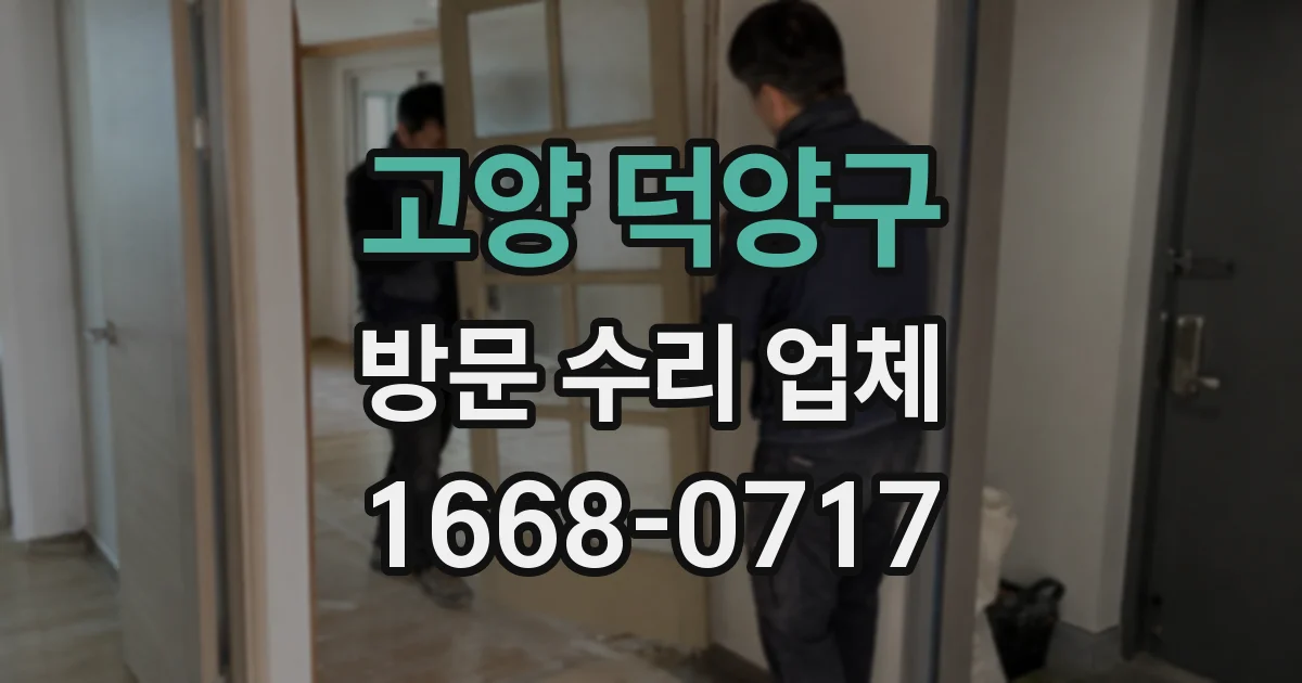고양 덕양구 방문 수리 업체