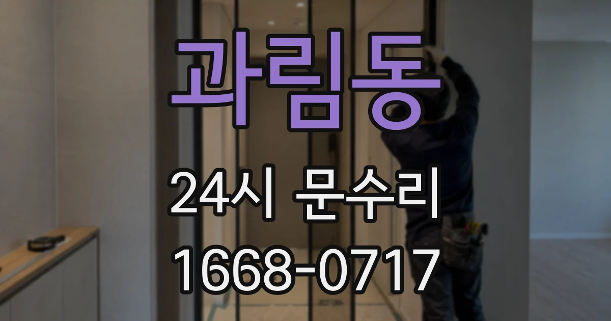 과림동 24시 문수리