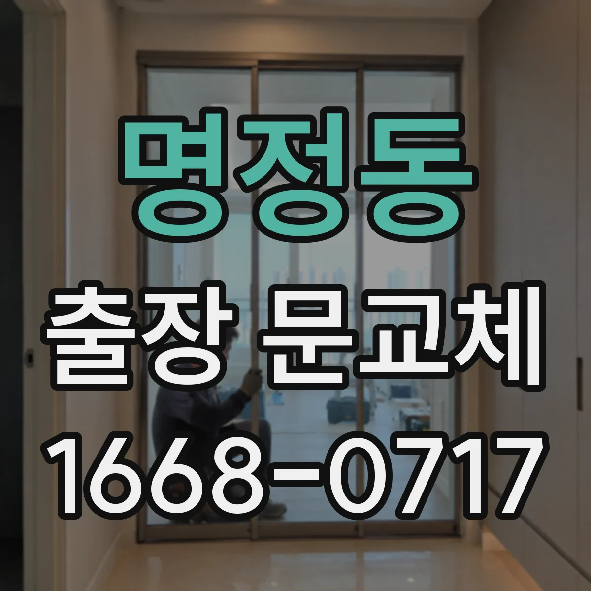 명정동 출장 문교체