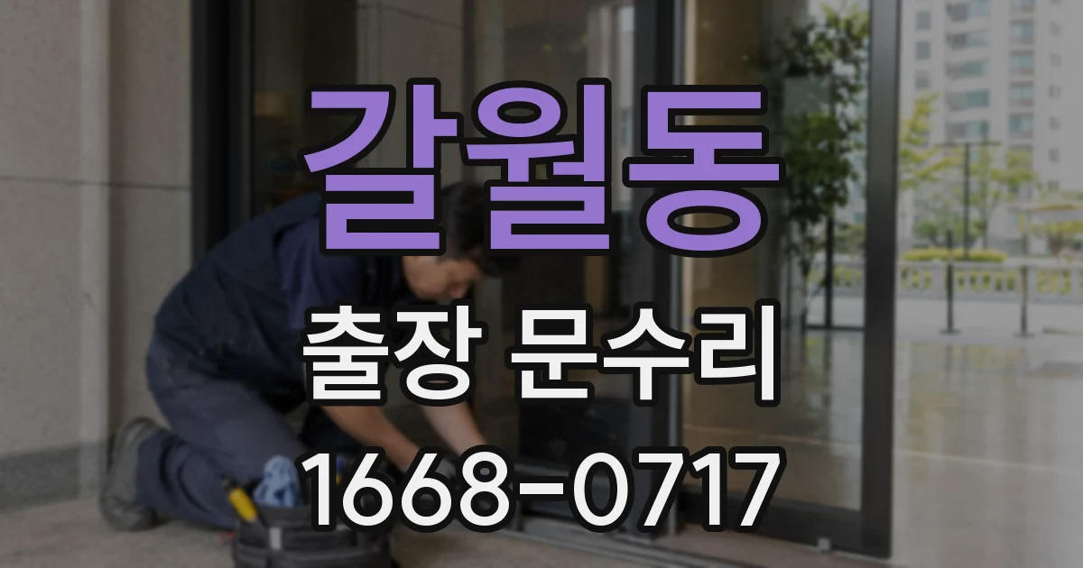 갈월동 출장 문수리