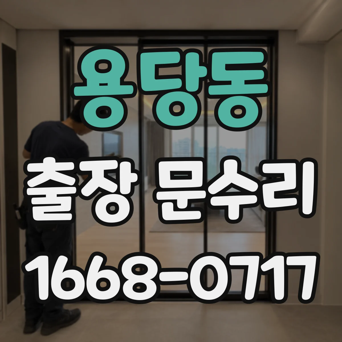 용당동 출장 문수리