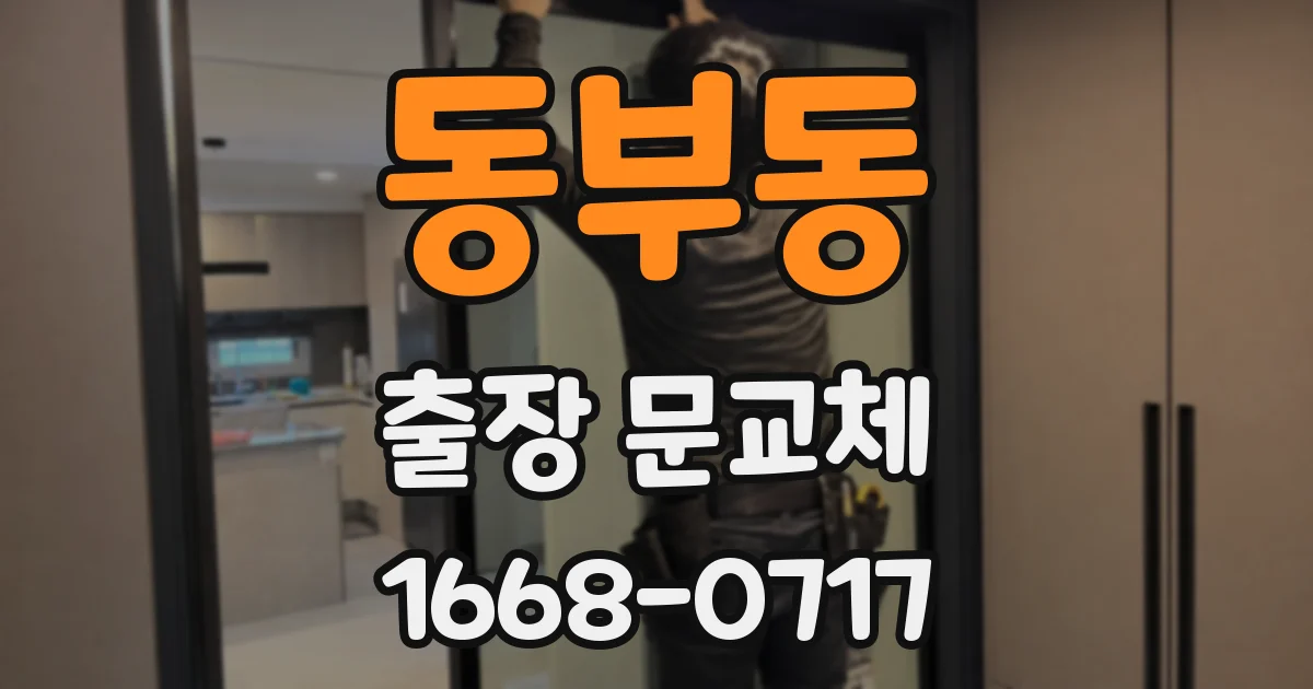 동부동 출장 문교체