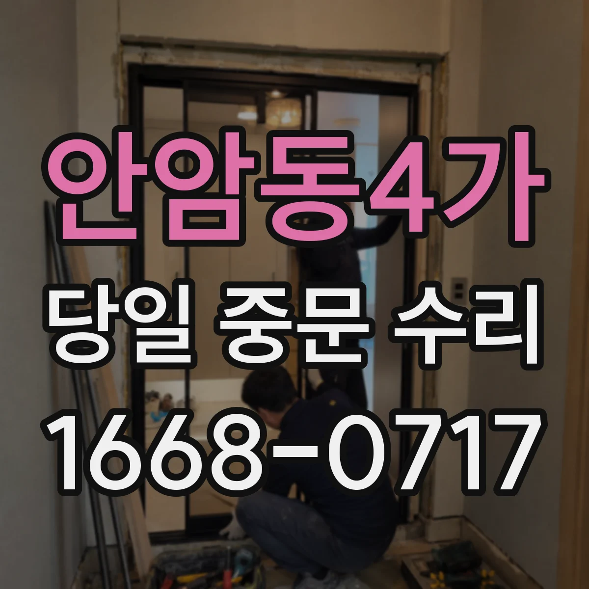 안암동4가 당일 중문 수리