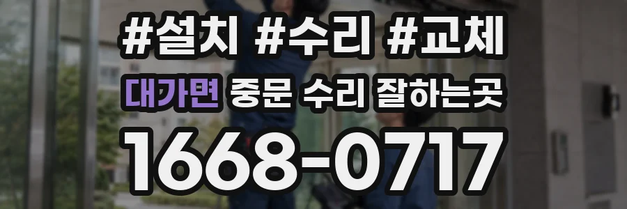 대가면 중문 수리 잘하는곳