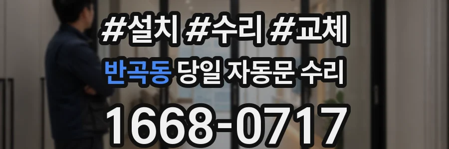 반곡동 당일 자동문 수리